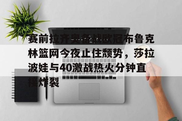 JBOSPORTS- 赛前拉齐奥备战欧冠布鲁克林篮网今夜止住颓势，莎拉波娃与40激战热火分钟直接炸裂