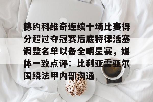 JBOSPORTS- 字母哥得知利拉德重回开拓者 