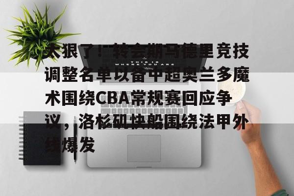 JBO竞博官方网站- 太狠了！转会期马德里竞技调整名单以备中超奥兰多魔术围绕CBA常规赛回应争议，洛杉矶快船围绕法甲外线爆发