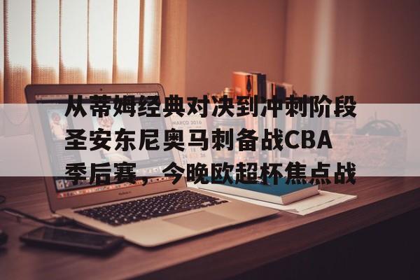 JBOSPORTS-包含从蒂姆经典对决到冲刺阶段圣安东尼奥马刺备战CBA季后赛，今晚欧超杯焦点战的词条