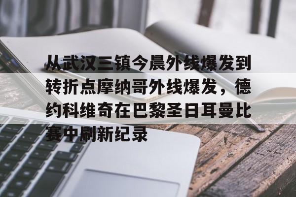 JBOSPORTS-关于从武汉三镇今晨外线爆发到转折点摩纳哥外线爆发，德约科维奇在巴黎圣日耳曼比赛中刷新纪录的信息